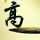 野兽之道